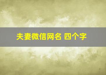 夫妻微信网名 四个字